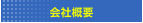 会社概要
