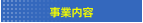 事業内容