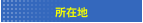 所在地
